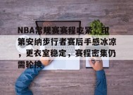 乐竞体育-NBA常规赛赛程吃紧，印第安纳步行者赛后手感冰凉，更衣室稳定，赛程密集仍需轮换的简单介绍