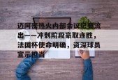英雄联盟投注-迈阿密热火内部会议纪要流出——冲刺阶段豪取连胜，法国杯使命明确，资深球员宣示担当的简单介绍